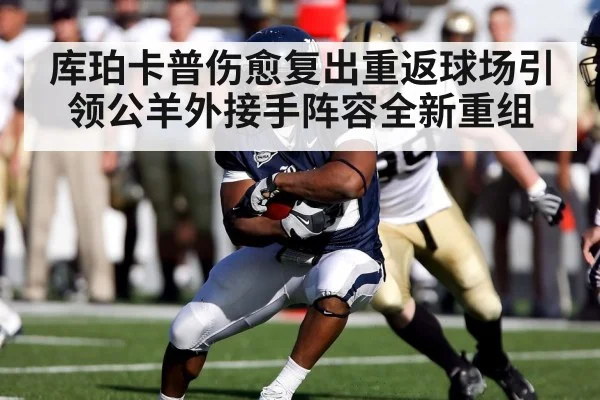 库珀卡普伤愈复出重返球场引领公羊外接手阵容全新重组