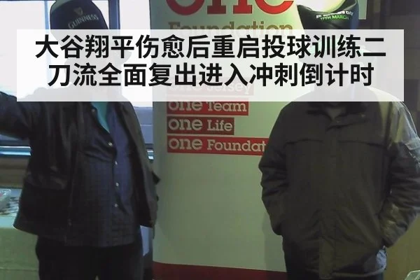 大谷翔平伤愈后重启投球训练二刀流全面复出进入冲刺倒计时